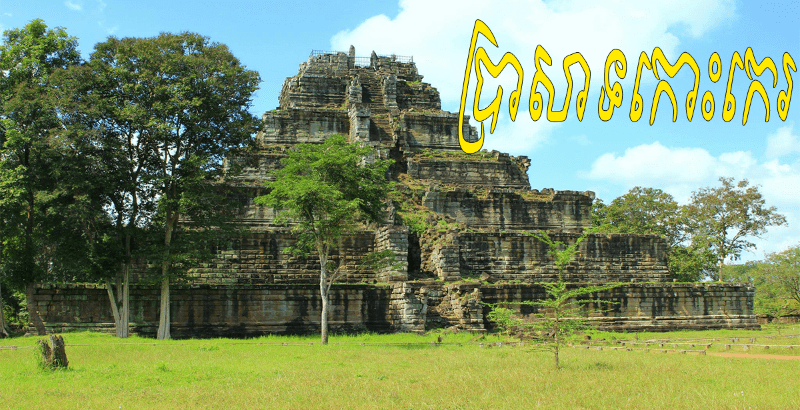 Koh Ker Temple